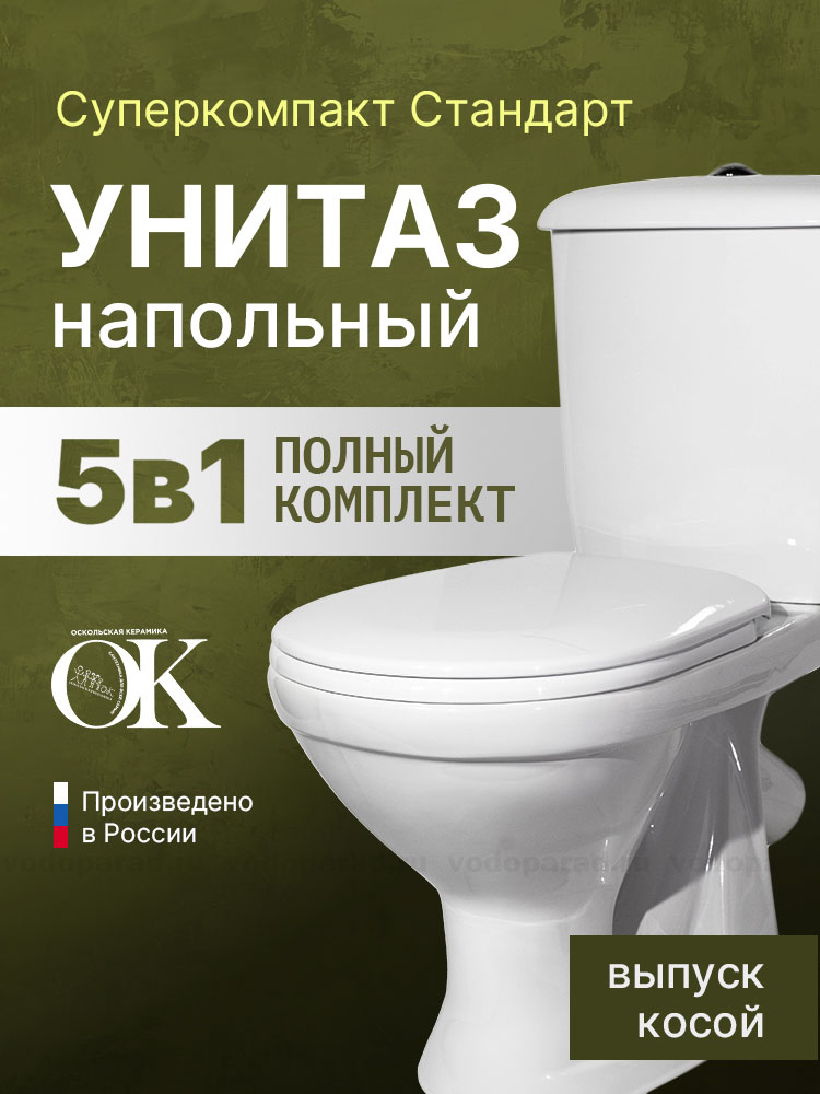Унитаз-компакт напольный с бачком и сиденьем Оскольская керамика Суперкомпакт Стандарт 44901110022