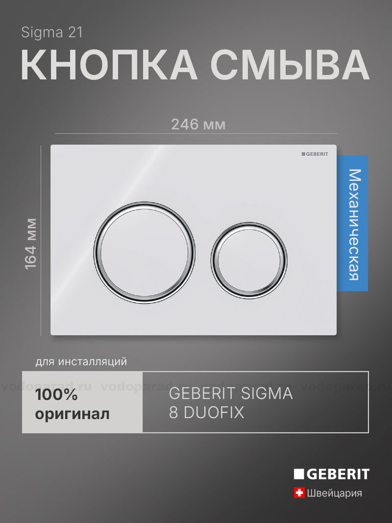 Кнопка смыва Geberit Sigma 21 115.884.SI.1 белая