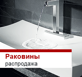 Распродажа раковин для ванной комнаты
