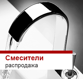 Распродажа смесителей для ванной, биде, раковины и кухни