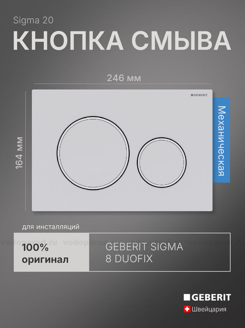 Кнопка смыва Geberit Sigma 20 115.882.01.1 белая