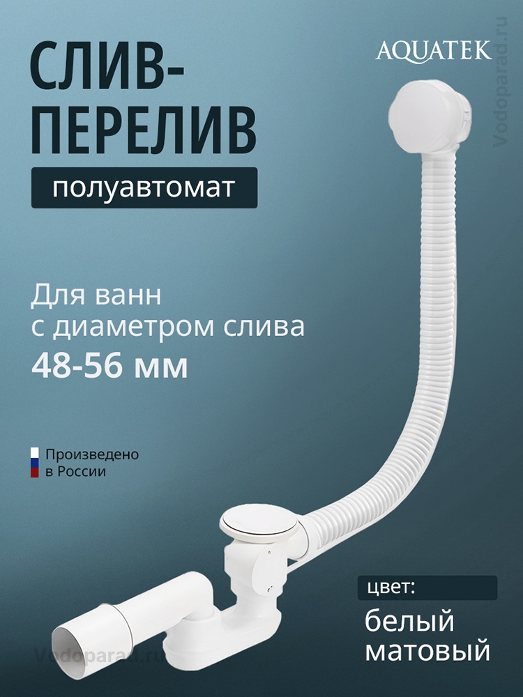 Слив-перелив для ванны Aquatek ST-0000128