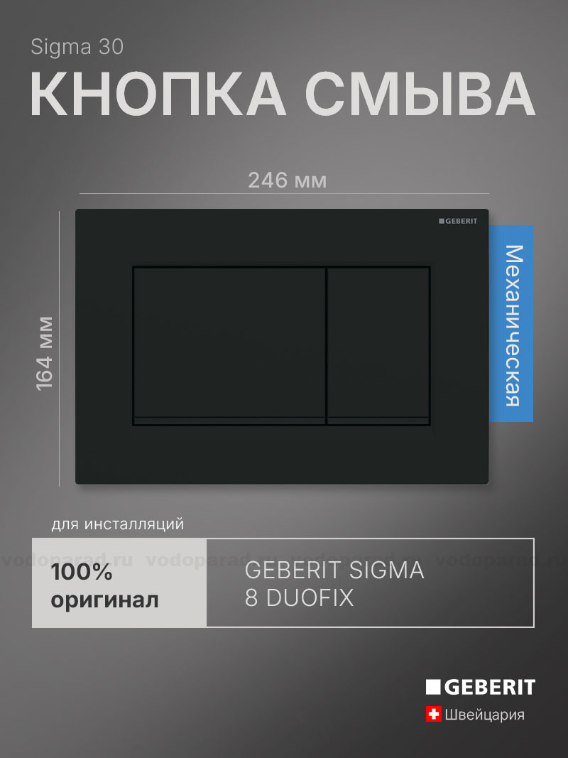 Кнопка смыва Geberit Sigma 30 115.883.16.1 черная