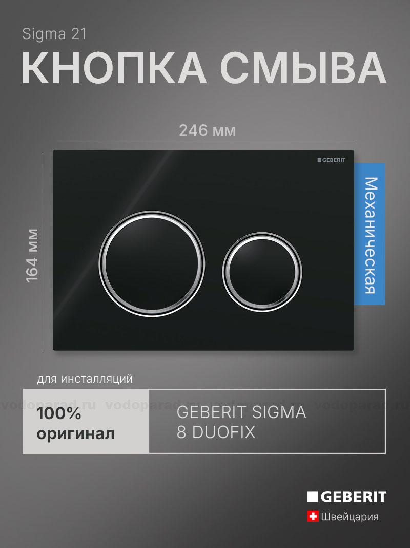 Кнопка смыва Geberit Sigma 21 115.884.SJ.1 черная