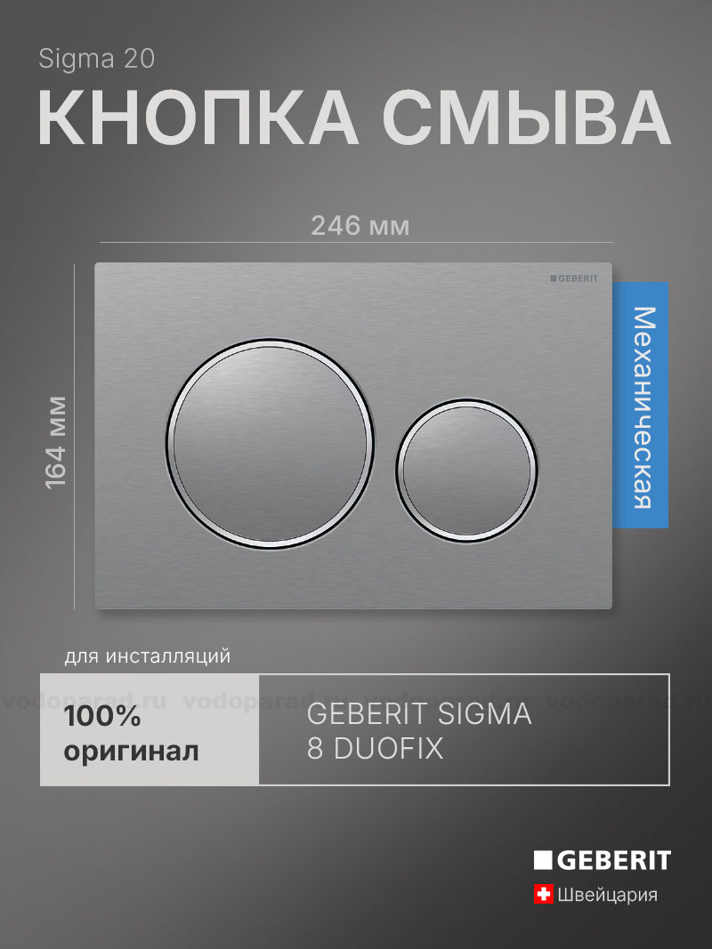 Кнопка смыва Geberit Sigma 20 115.882.SN.1 нержавеющая сталь