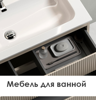 Мебель для ванной